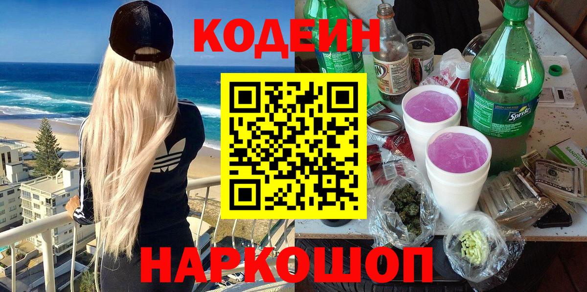 Codein Purple Drank  Вход с VPN  Кольчугино  Codein Purple Drank 